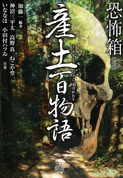 初版第一刷　恐怖箱　58冊セット　竹書房文庫　実話怪談　加藤一著 初版第一刷 恐怖箱 58冊セット 竹書房文庫 実話怪談 加藤一著 初版第一