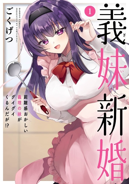 義妹新婚 距離感おかしい義理の妹がグイグイくるんだが!?（1）