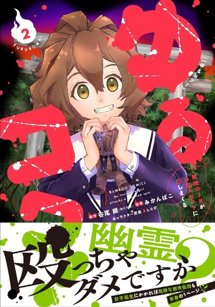 ゆるコワ! 無敵のJKが心霊スポットに凸しまくる