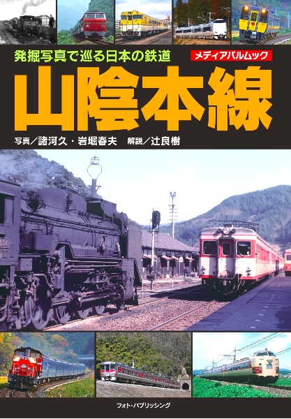 発掘写真で巡る日本の鉄道 山陰本線