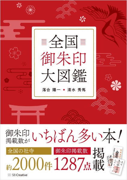 全国御朱印大図鑑