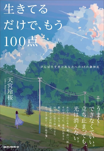 生きてるだけで、もう100点 がんばりすぎたあなたへの85の御神託