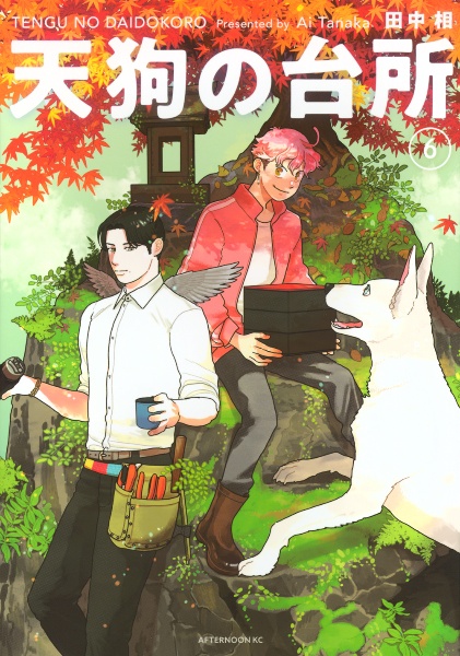 天狗の台所（6）