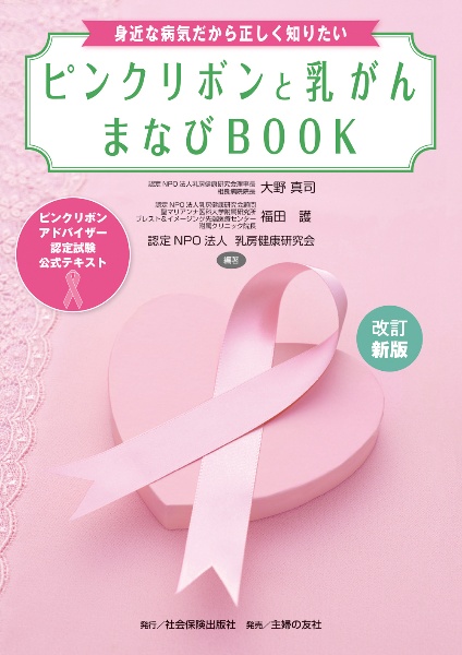 改訂新版 身近な病気だから正しく知りたいピンクリボンと乳がん まなびBOOK ピンクリボンアドバイザー認定試験公式テキスト