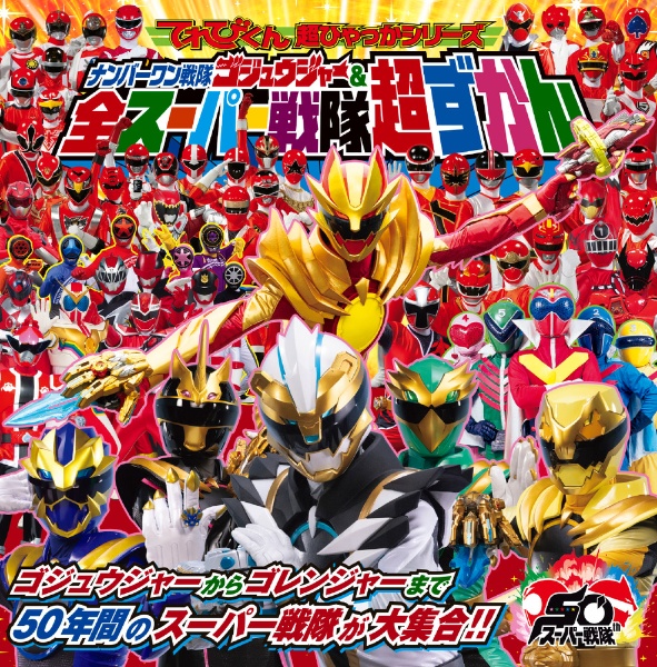 ナンバーワン戦隊ゴジュウジャー&全スーパー戦隊超ずかん