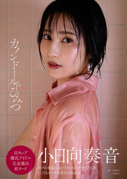 小日向奏音ファースト写真集 カノンドールのひみつ