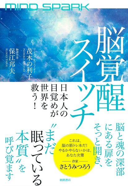 MIND SPARK 脳覚醒スイッチ 日本人の目覚めが世界を救う!
