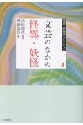 文芸のなかの怪異・妖怪
