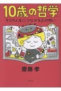 10歳の哲学