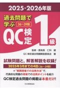 過去問題で学ぶQC検定1級 2025・2026年版