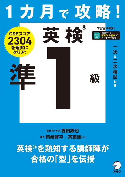 1カ月で攻略! 英検準1級