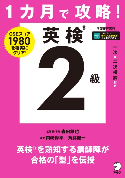 1カ月で攻略! 英検2級