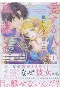 愛する人は他にいると言った夫が、私を離してくれません（1）