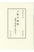 大阪の威厳 講演で読み解く近代日本