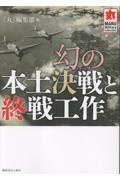幻の本土決戦と終戦工作