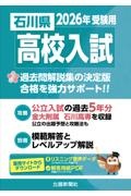 石川県高校入試 2026年受験用