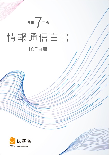 情報通信白書 令和7年版 ICT白書