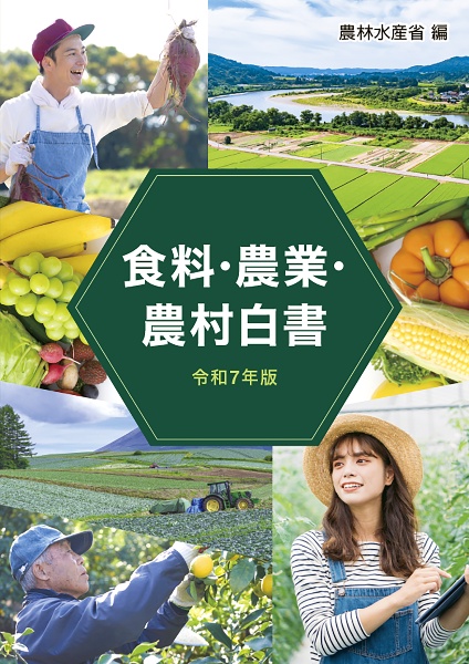 食料・農業・農村白書 令和7年版
