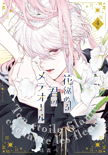 花秘める君のメテオール 4『イラスト集付き特別セット』 コミック】花秘める君のメテオール(4) イラスト集付き特別セット