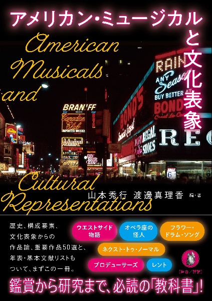 アメリカン・ミュージカルと文化表象