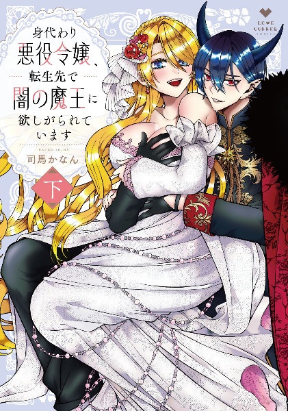 身代わり悪役令嬢、転生先で闇の魔王に欲しがられています(下)