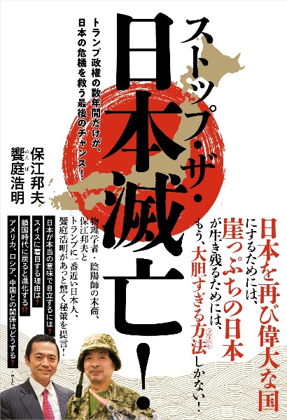 ストップ・ザ・日本滅亡! トランプ政権の数年間だけが、日本の危機を救う最後のチャンス!