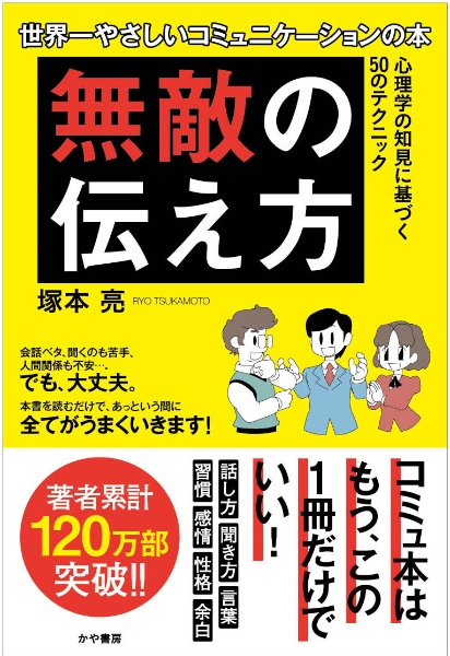「無敵の伝え方」