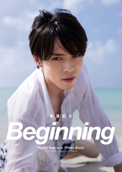 Beginning 栗原航大Photo Book