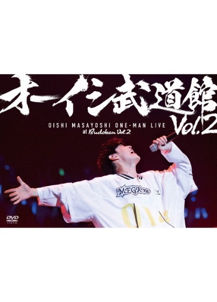 オーイシ武道館 Vol.2 ~オーイシマサヨシ ワンマンライブ at 日本武道館~
