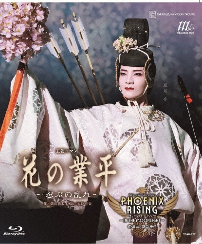 月組全国ツアー公演『花の業平』~忍ぶの乱れ~『PHOENIX RISING』-IN THE MOONLIGHT-