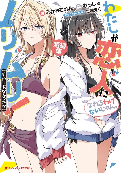 わたしが恋人になれるわけないじゃん、ムリムリ!(※ムリじゃ