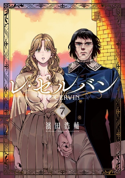 レ・セルバン（7）/濱田浩輔 - レンタルコミック｜TSUTAYA レンタル