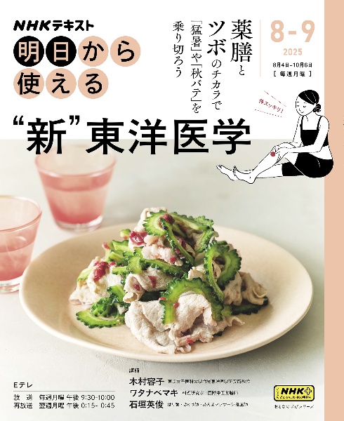 明日から使える“新”東洋医学