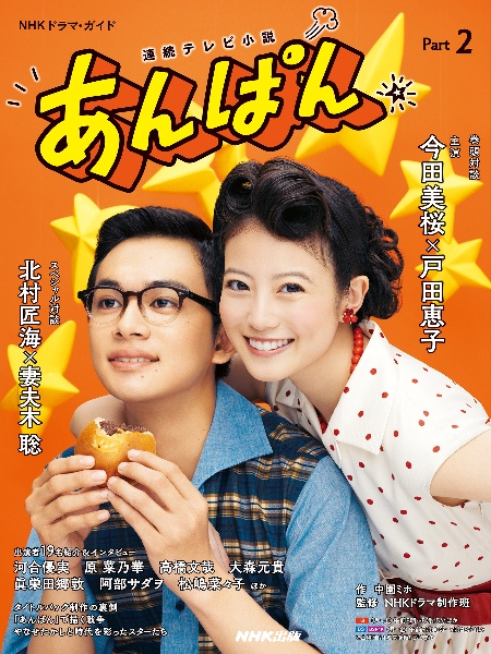 連続テレビ小説 あんぱん Part 1/中園ミホ - 販売雑誌｜TSUTAYA