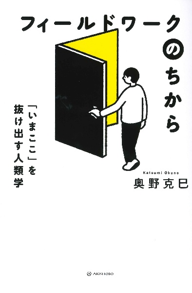 フィールドワークのちから 「いまここ」を抜け出す人類学