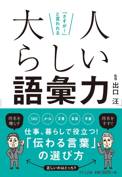 「さすが!」と言われる 大人らしい語彙力