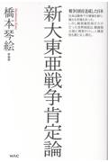 新大東亜戦争肯定論
