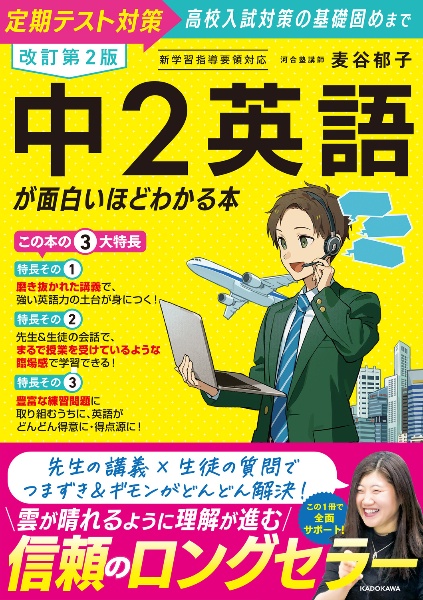 中2英語が面白いほどわかる本 定期テスト対策から高校入試対策の基礎固めまで 改訂第2版