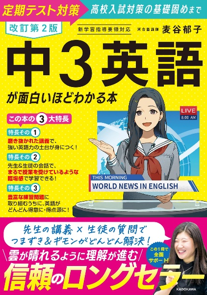 中3英語が面白いほどわかる本 定期テスト対策から高校入試対策の基礎固めまで 改訂第2版