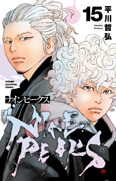 ナインピークス-NINE PEAKS-（15）