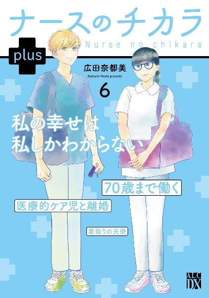 【美品】おうちで死にたい、ナースのチカラ　全22冊セット　広田奈都美 Amazon.co.jp: ナースのチカラ ~私たちにできること 訪問看護物語~ 7