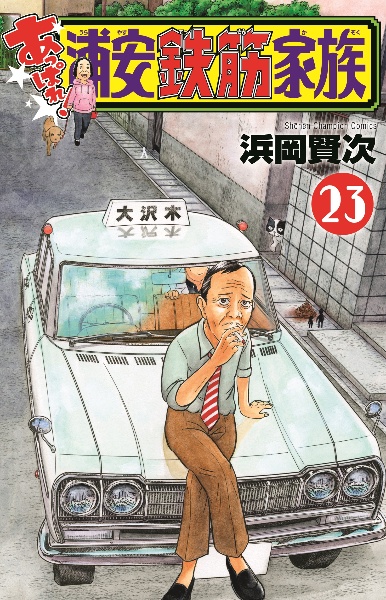 あっぱれ!浦安鉄筋家族（23）