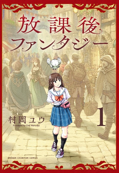 放課後ファンタジー（1）
