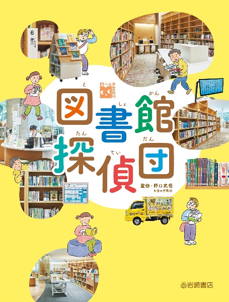 みんなの図書館 調べもの名人をめざそう! 図書館用堅牢製本（5）/野口