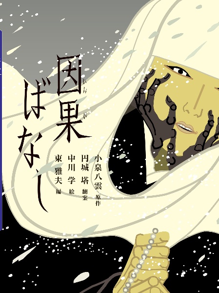 因果ばなし