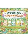 いつつごうさぎとはなのゆうえんち