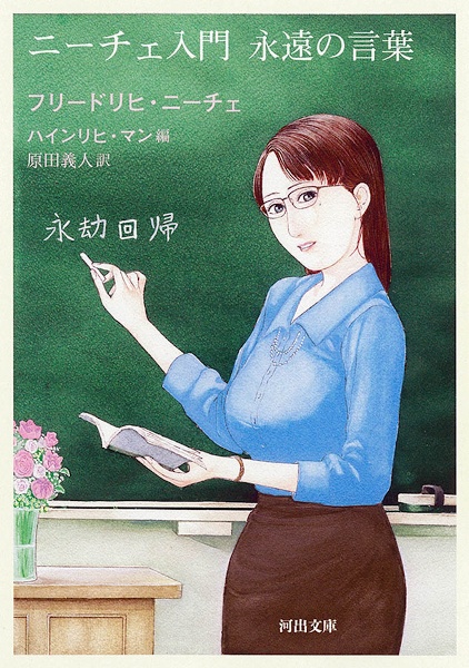 ニーチェ入門 永遠の言葉