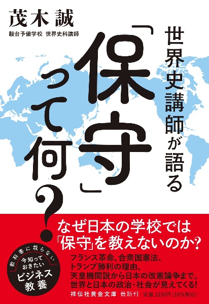 世界史講師が語る「保守」って何?