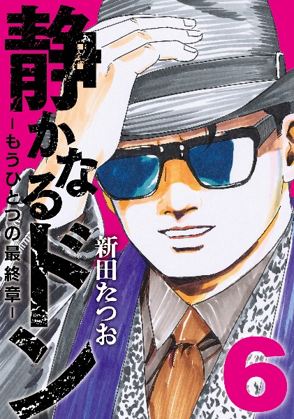 静かなるドン もうひとつの最終章