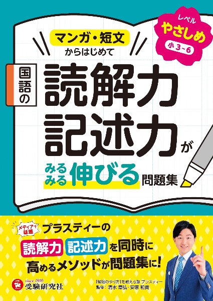 国語の読解力・記述力がみるみる伸びる問題集 やさしめ【小3~6】